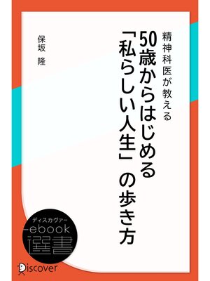 cover image of 精神科医が教える 50歳からはじめる「私らしい人生」の歩き方